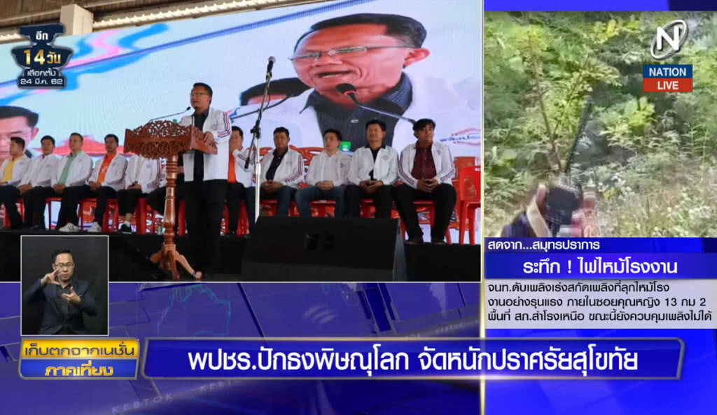 (คลิปข่าว) พปชร.ปักธงพิษณุโลก จัดหนักปราศรัยสุโขทัย