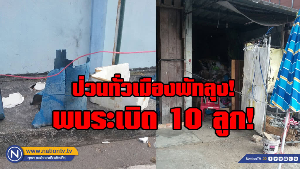 ป่วนทั่วเมือง!!! พัทลุงพบระเบิด 10 ลูก จนท.เร่งควบคุมสถานการณ์