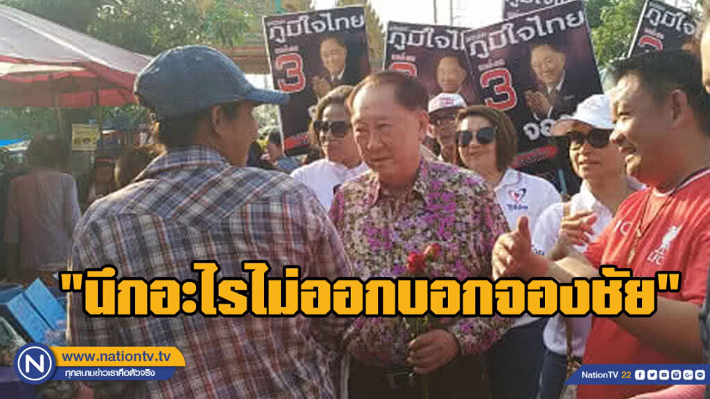 ชูสโลแกน "นึกอะไรไม่ออกบอกจองชัย" สู้ชาติไทยพัฒนา