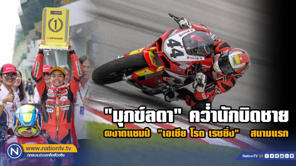 "มุกข์ลดา" คว่ำนักบิดชาย ผงาดแชมป์  "เอเชีย โรด เรซซิ่ง"   สนามแรกที่ มาเลเซีย