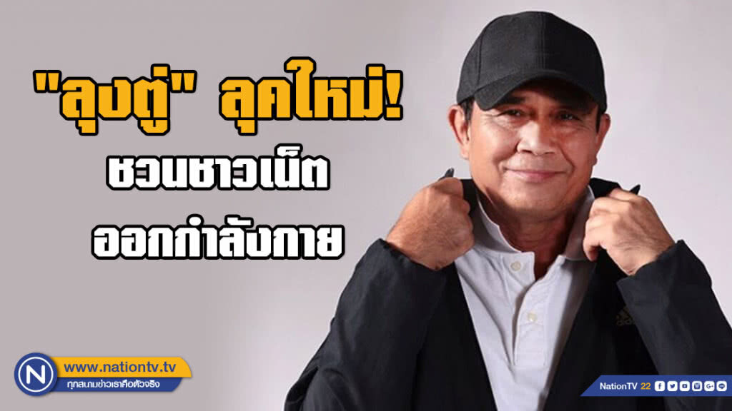 "ลุงตู่" ชวนชาวเน็ตออกกำลังกาย พร้อมเปิดลุคใหม่สุดเท่!