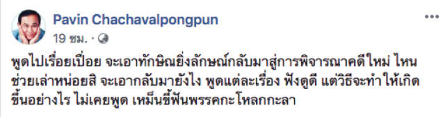 "ปวิน" โพสต์เดือด! เหม็นขี้ฟันพรรคกะโหลกกะลา จะเอาทักษิณยิ่งลักษณ์กลับมา