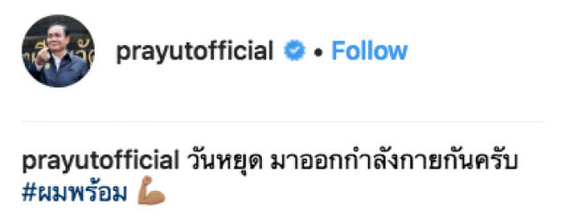 "ลุงตู่" ชวนชาวเน็ตออกกำลังกาย พร้อมเปิดลุคใหม่สุดเท่!