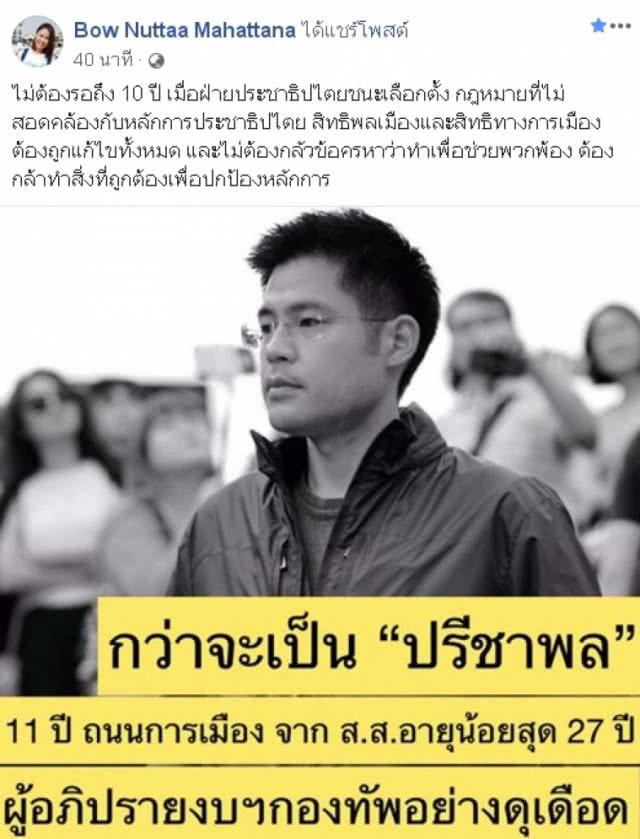 "โบว์" ลั่น! ไม่ต้องรอถึง 10 ปี ฝ่ายประชาธิปไตยจะช่วยพวกพ้อง ไม่ต้องกลัวข้อครหา