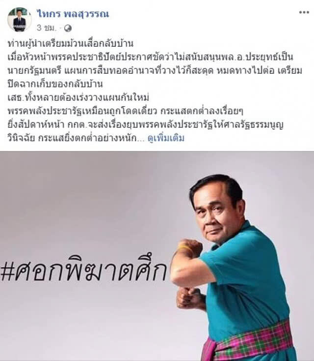"ไทกร" โพสต์ "กระแสทิ้งลุง มาหาพี่มาร์ค จะแรงขึ้น"