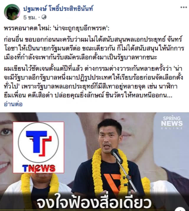 "ปฐมพงษ์" ชี้ "อนาคตใหม่" ศัตรูเยอะ ถ้าพรรคนี้ดำเนินต่อไป อาจทำให้สังคมไทยแตกแยก