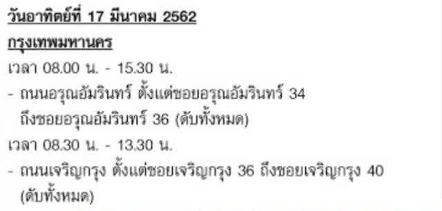 กฟน. ประกาศงดจ่ายกระแสไฟฟ้าชั่วคราว 16 - 21 มี.ค.62