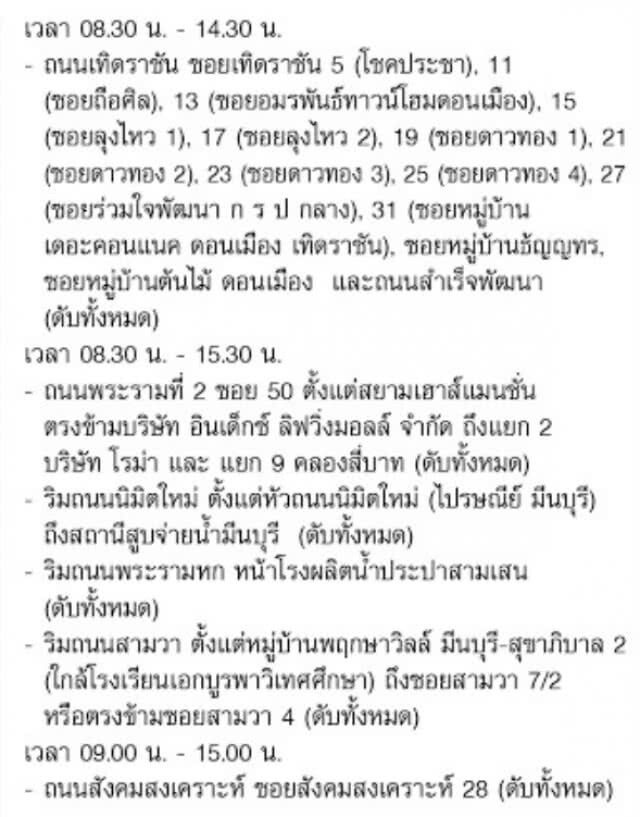 กฟน. ประกาศงดจ่ายกระแสไฟฟ้าชั่วคราว 16 - 21 มี.ค.62