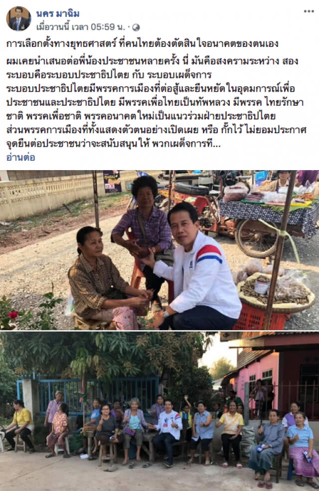 "นคร มาฉิม" แนะคิดให้ดี! เลือกพรรคฝ่ายประชาธิปไตย หรือพรรคฝ่ายเผด็จการ แล้วฟอกขาวสืบทอดอำนาจต่อไป