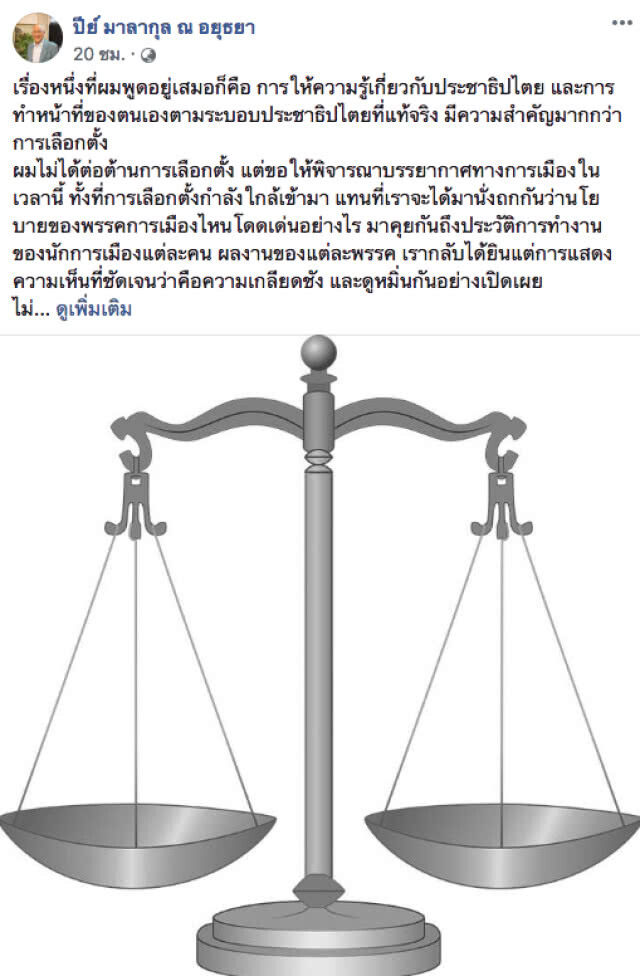 "ปีย์" ถาม! เรากำลังจะเลือกนักการเมืองเข้าไปทำอะไรในสภา?