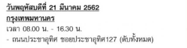 กฟน. ประกาศงดจ่ายกระแสไฟฟ้าชั่วคราว 16 - 21 มี.ค.62