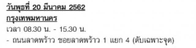 กฟน. ประกาศงดจ่ายกระแสไฟฟ้าชั่วคราว 16 - 21 มี.ค.62