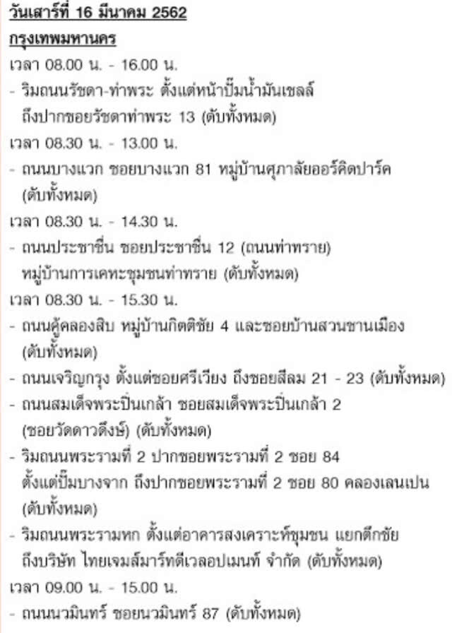 กฟน. ประกาศงดจ่ายกระแสไฟฟ้าชั่วคราว 16 - 21 มี.ค.62