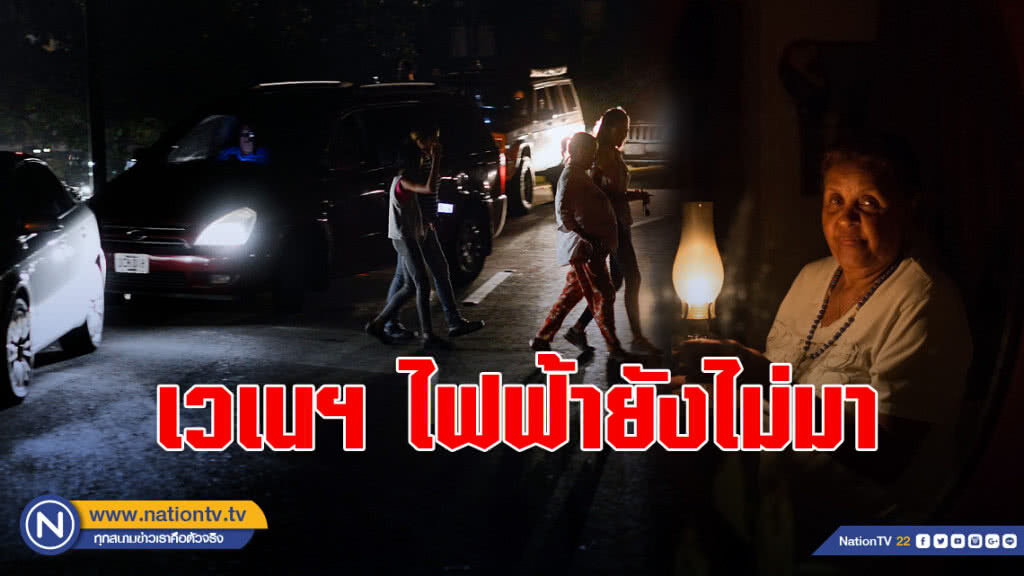 เวเนซุเอลายังอ่วม ไฟฟ้ายังไม่มา
