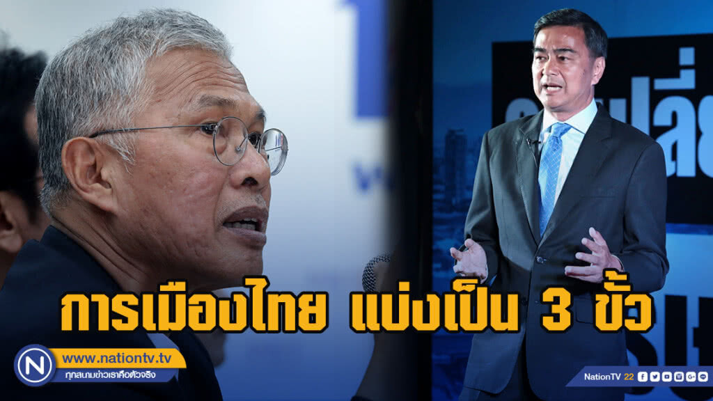 "วัฒนา" ชี้การเมืองไทย แบ่งเป็น 3 ขั้ว หลัง "อภิสิทธิ์" ไม่หนุนบิ๊กตู่