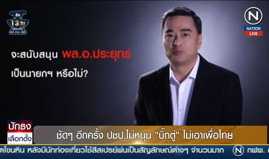 (คลิปข่าว) ชัดๆ อีกครั้ง ปชป.ไม่หนุนบิ๊กตู่ ไม่เอาเพื่อไทย