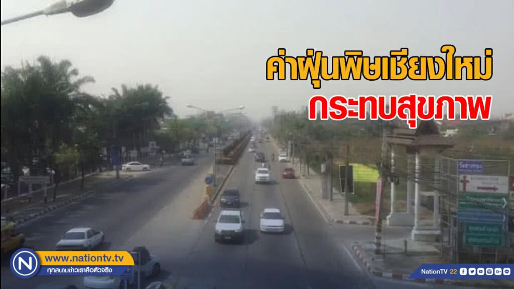 ค่าฝุ่นพิษเชียงใหม่กระทบสุขภาพ