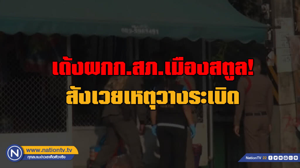 เด้งผกก.สภ.เมืองสตูล! สังเวยเหตุวางระเบิด เด้งผกก.สภ.เมืองสตูล! สังเวยเหตุวางระเบิด