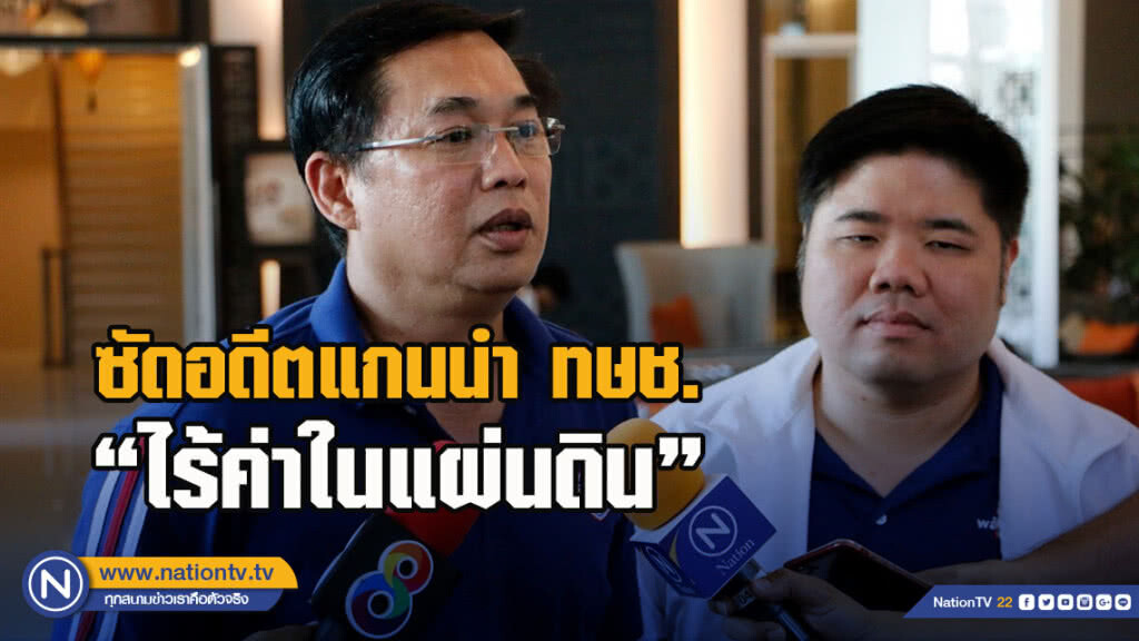 "อนุชา" เดือด ซัดอดีตแกนนำ ทษช. เคลื่อนไหวต่อ "ไร้ค่าในแผ่นดิน"