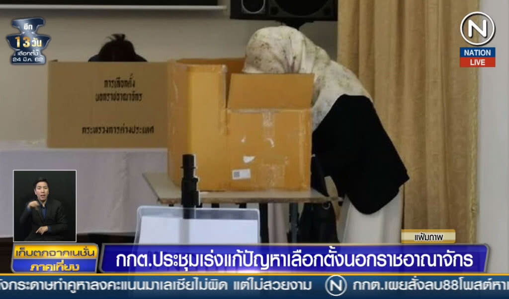 (คลิปข่าว) กกต.ประชุมเร่งแก้ปัญหาเลือกตั้งนอกราชอาณาจักร