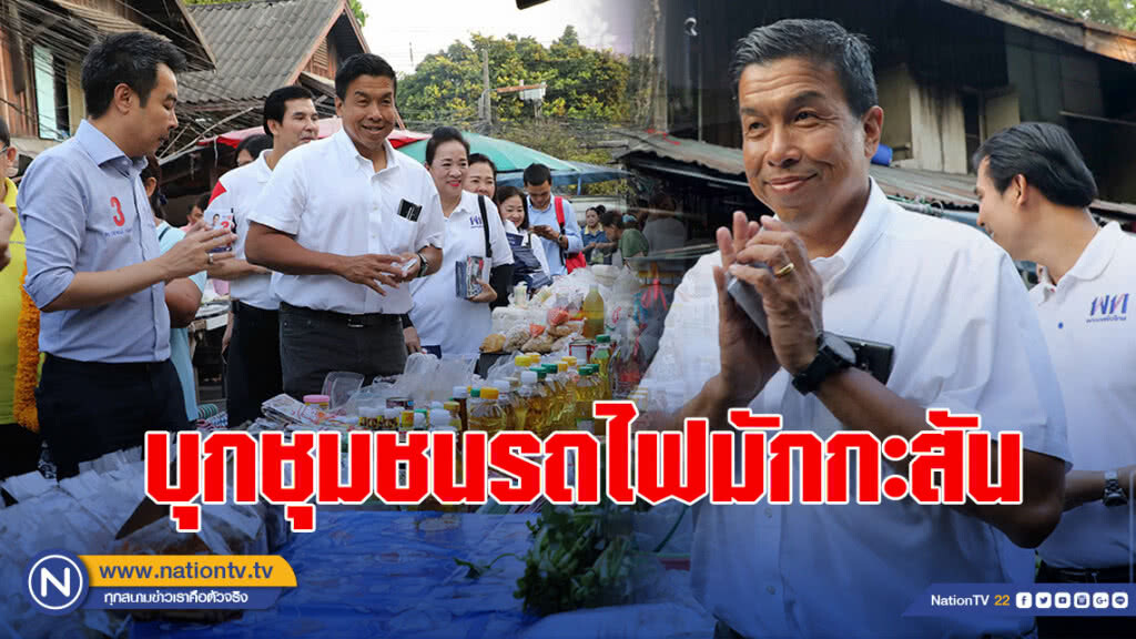 "ชัชชาติ" บุกชุมชนรถไฟมักกะสัน เชื่อ "มาร์ค" ไม่หนุน "บิ๊กตู่"