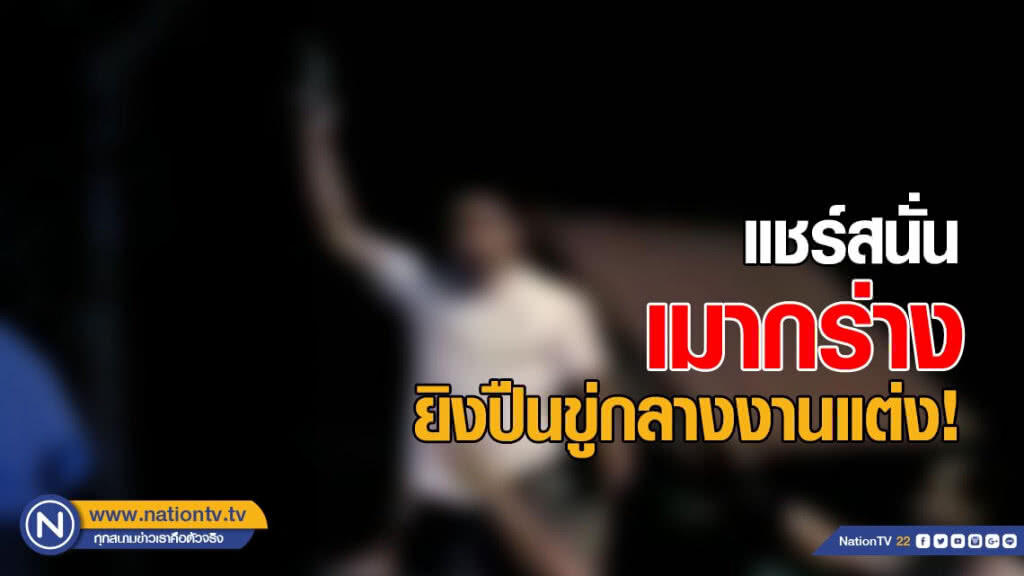 แชร์สนั่น ทหารเมากร่าง ยิงปืนขู่กลางงานแต่ง !!! แชร์สนั่น ทหารเมากร่าง ยิงปืนขู่กลางงานแต่ง !!!