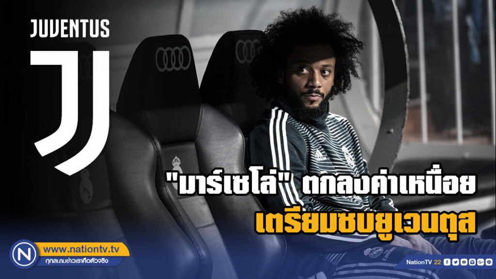 "มาร์เซโล่" ตกลงค่าเหนื่อยเรียบร้อยเตรียมซบยูเวนตุส