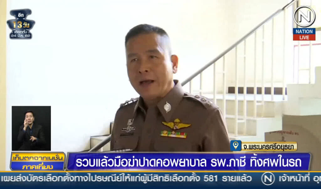 (คลิปข่าว) รวบแล้วมือฆ่าปาดคอ พยาบาล รพ.ภาชี ทิ้งศพในรถ