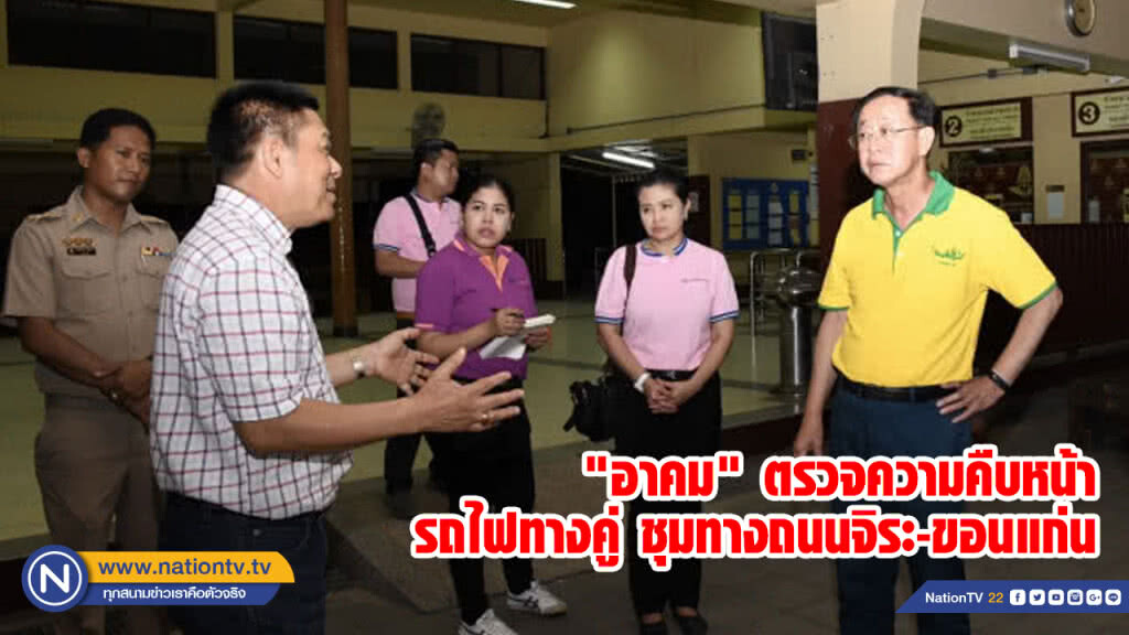 "อาคม" ตรวจความคืบหน้าโครงการรถไฟทางคู่ ช่วงชุมทางถนนจิระ-ขอนแก่น "อาคม" ตรวจความคืบหน้าโครงการรถไฟทางคู่ ช่วงชุมทางถนนจิระ-ขอนแก่น