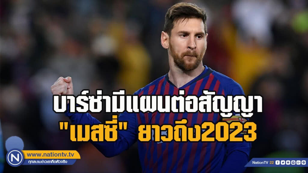 บาร์ซ่ามีแผนต่อสัญญา"เมสซี่"ยาวถึง2023 บาร์ซ่ามีแผนต่อสัญญา"เมสซี่"ยาวถึง2023