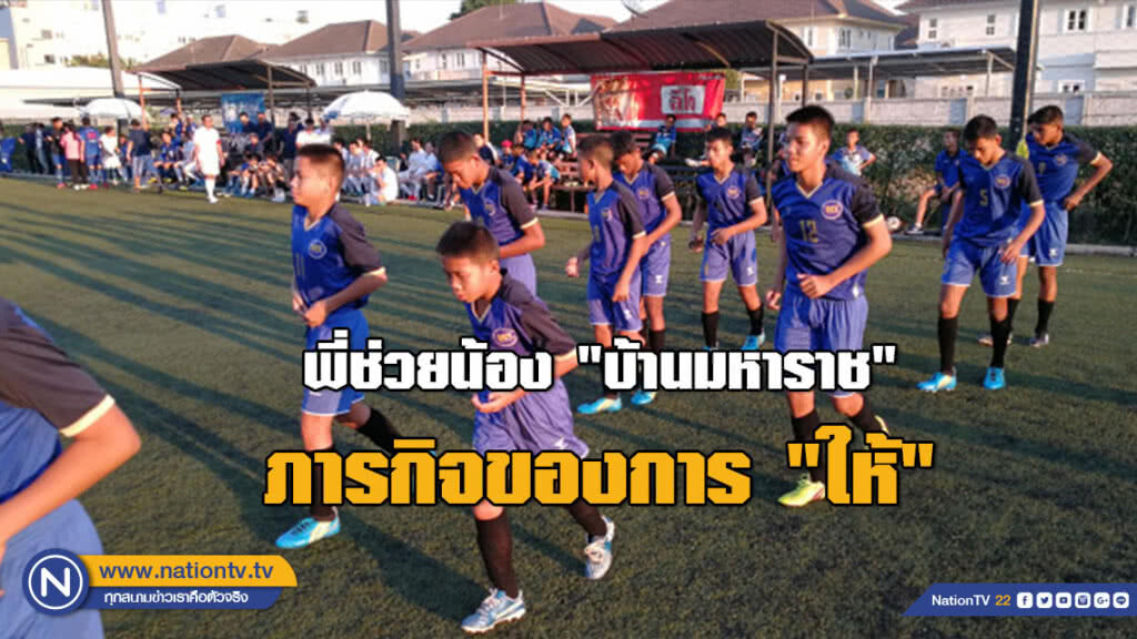 พี่ช่วยน้อง "บ้านมหาราช" ภารกิจของการ "ให้"