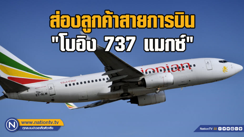 ส่องลูกค้า 'โบอิง 737 แมกซ์'  สายการบินไหนสั่งซื้อบ้าง หลังสะเทือนโลกตกแล้ว 2 ครั้ง