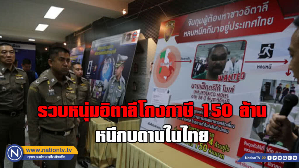 รวบหนุ่มอิตาลีโกงภาษี 150 ล้าน หนีกบดานในไทย