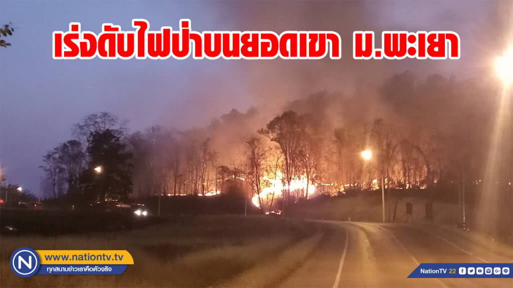 เร่งดับไฟป่าบนยอดเขา ม.พะเยา