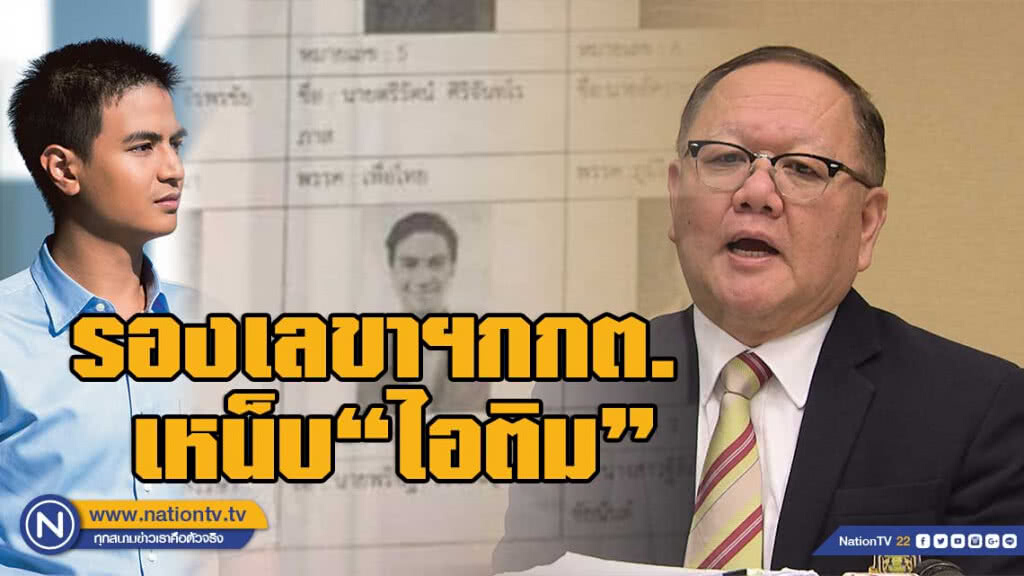 รองเลขาฯกกต. เหน็บ "ไอติม" ปมเอกสารแนะนำผู้สมัคร