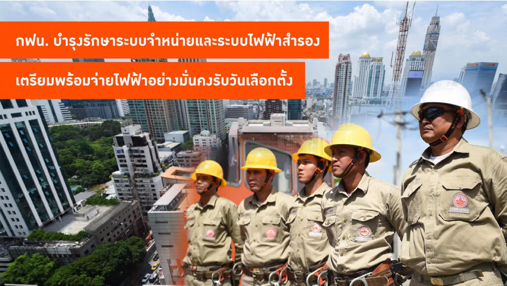 กฟน. บำรุงรักษาระบบจำหน่ายและระบบไฟฟ้าสำรอง เตรียมพร้อมจ่ายไฟฟ้าอย่างมั่นคงรับวันเลือกตั้ง
