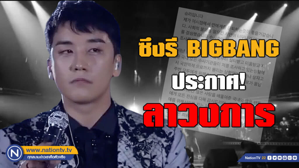 "ซึงรี #BIGBANG" ประกาศ!!! ขออำลาวงการบันเทิง