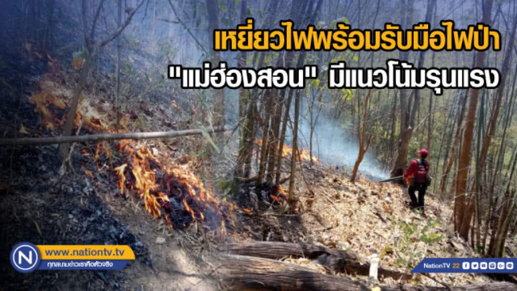 เหยี่ยวไฟพร้อมรับมือไฟป่า "แม่ฮ่องสอน" มีแนวโน้มรุนแรง เหยี่ยวไฟพร้อมรับมือไฟป่า "แม่ฮ่องสอน" มีแนวโน้มรุนแรง