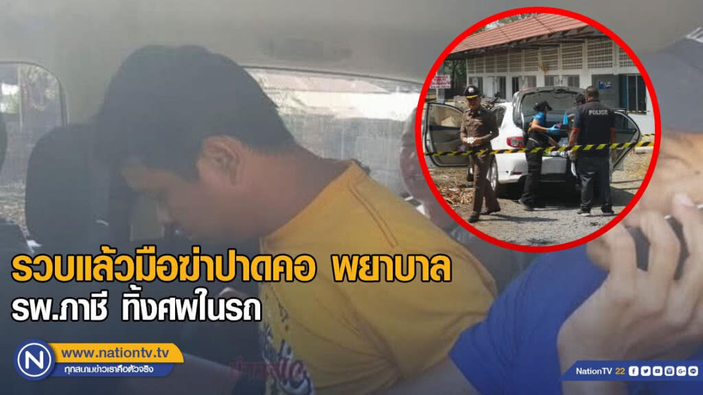 รวบแล้วมือฆ่าปาดคอ พยาบาล รพ.ภาชี ทิ้งศพในรถ รวบแล้วมือฆ่าปาดคอ พยาบาล รพ.ภาชี ทิ้งศพในรถ
