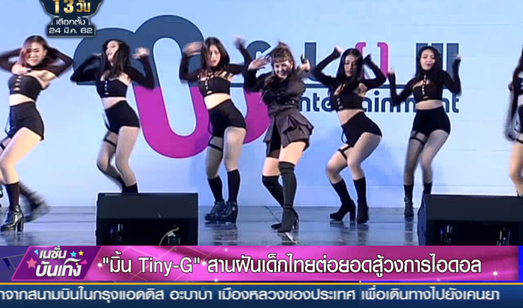 (คลิปข่าว) "มิ้นท์ Tiny-G" สานฝันเด็กไทยต่อยอดสู้วงการไอดอล