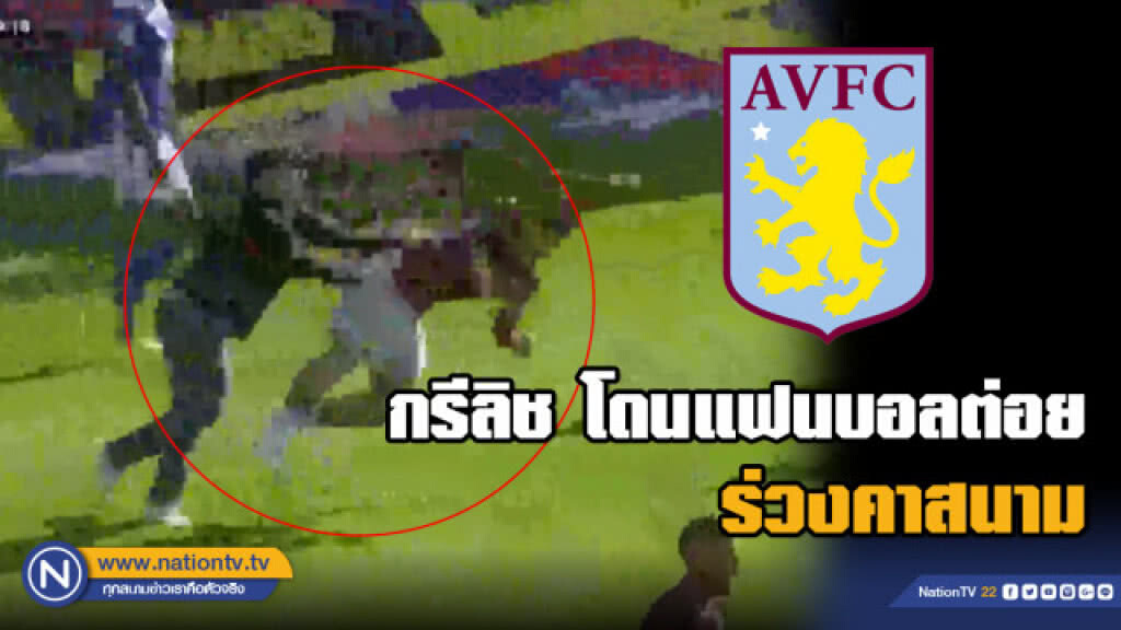 แข้งวิลล่า โดนแฟนบอลต่อยร่วงคาสนาม แข้งวิลล่า โดนแฟนบอลต่อยร่วงคาสนาม