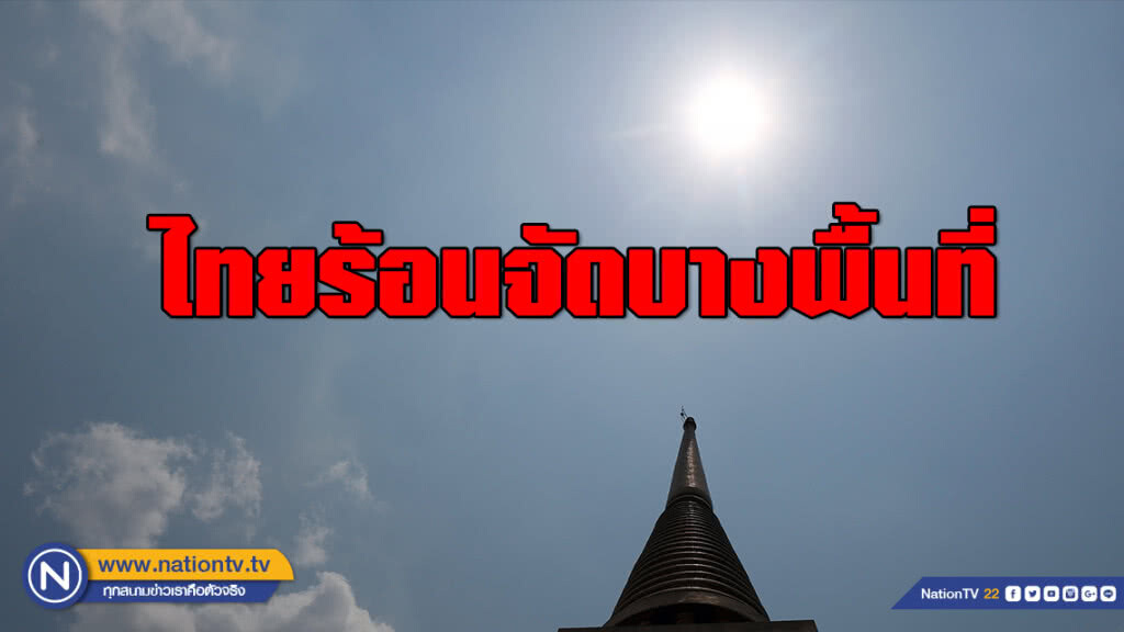 ไทยร้อนจัดบางพื้นที่ อีสาน-ตะวันออกฝนฟ้าคะนองบางแห่ง