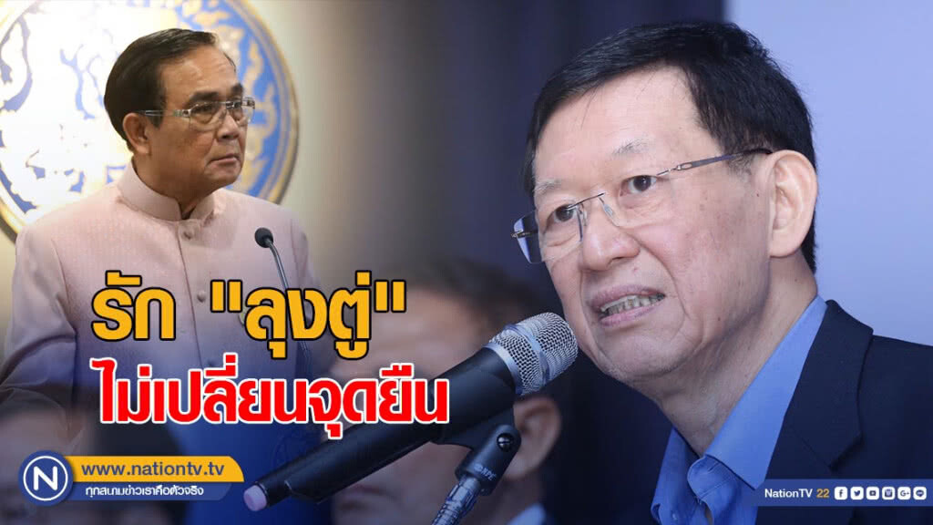 "ไพบูลย์" ย้ำ รัก "ลุงตู่" ไม่เปลี่ยนจุดยืน "ไพบูลย์" ย้ำ รัก "ลุงตู่" ไม่เปลี่ยนจุดยืน