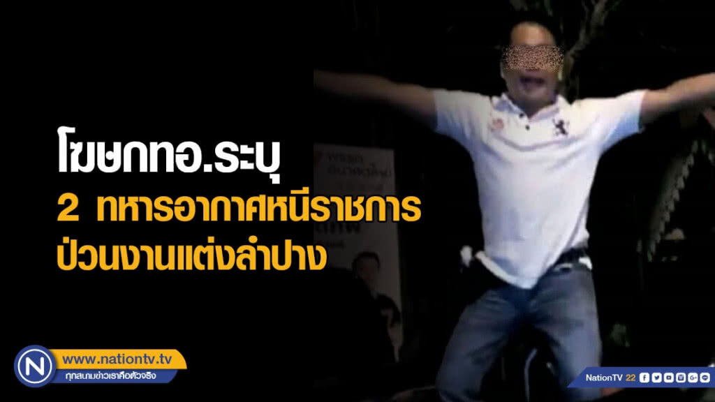 โฆษกทอ.ระบุ 2 ทหารอากาศหนีราชการ ป่วนงานแต่งลำปาง โฆษกทอ.ระบุ 2 ทหารอากาศหนีราชการ ป่วนงานแต่งลำปาง