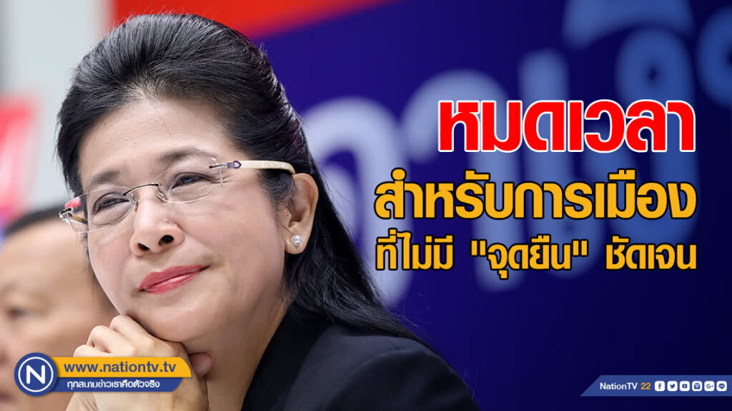 "หญิงหน่อย" ลั่น หมดเวลาสำหรับการเมืองที่ไม่มี "จุดยืน" ที่ชัดเจน
