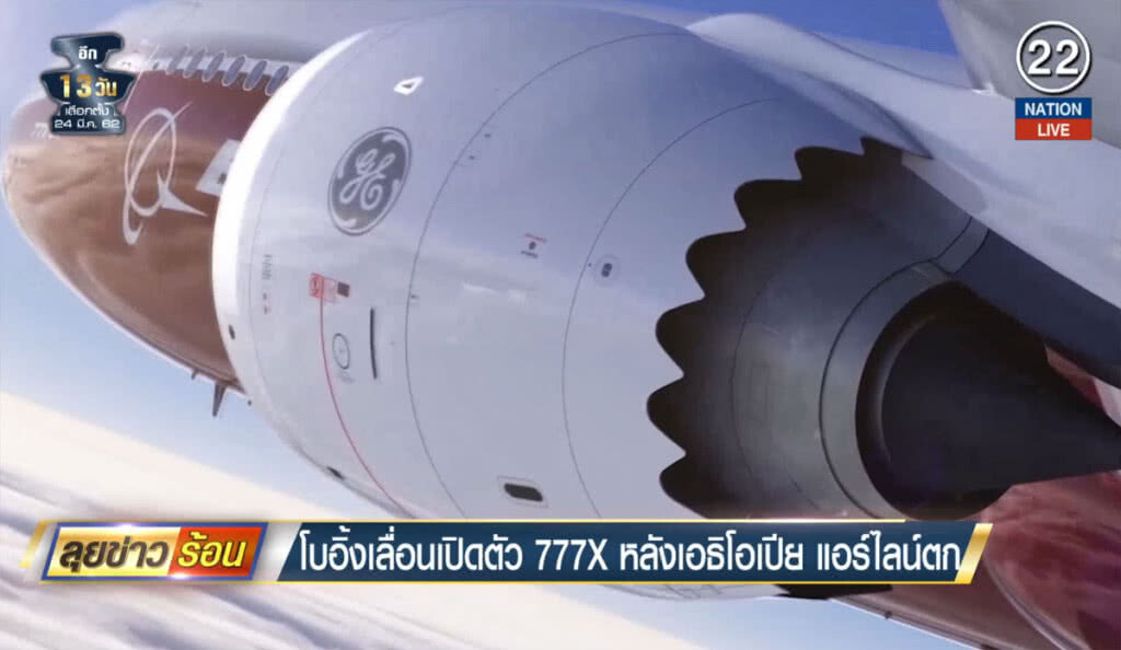 (คลิปข่าว) โบอิ้งเลื่อนเปิดตัว 777X หลังเอธิโอเปีย แอร์ไลน์ตก