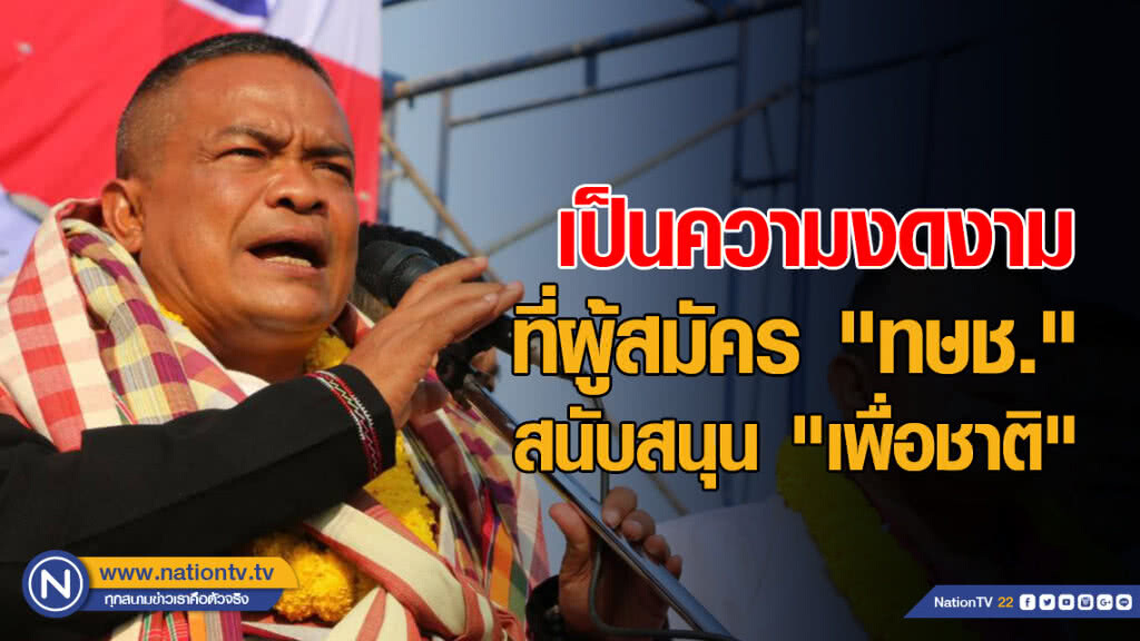 "จตุพร" ชี้ เป็นความงดงาม ที่ผู้สมัคร "ทษช." สนับสนุน "เพื่อชาติ"