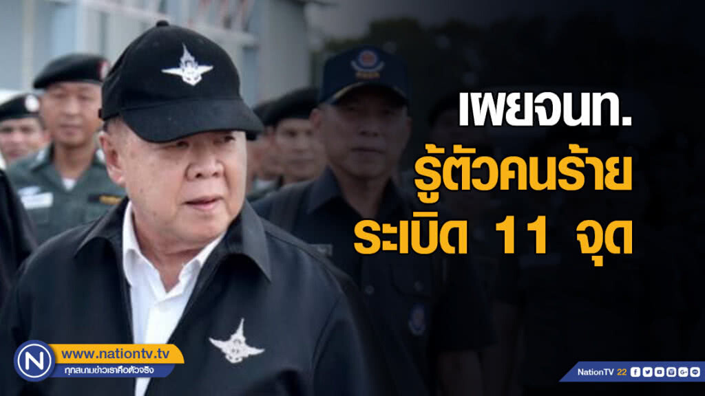 พล.อ.ประวิตร เผยจนท.รู้ตัวคนร้ายระเบิด 11 จุด
