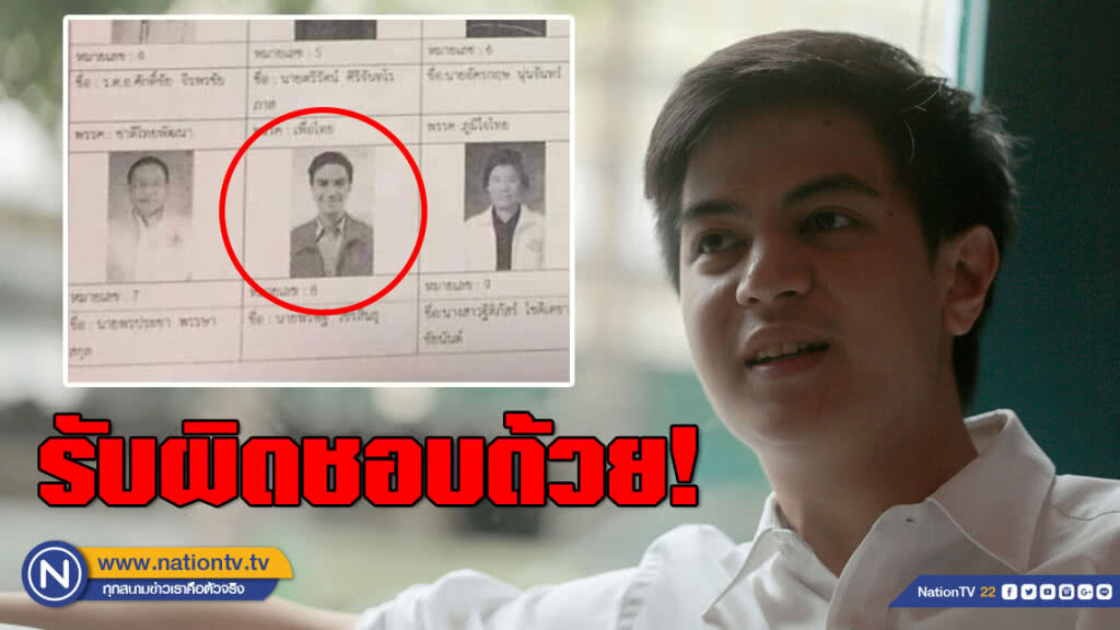 "ไอติม" ขอ กกต. รับผิดชอบ! จัดหน้าผู้สมัคร "ชื่อ-พรรค" ทำสับสน หวั่น "กาผิดเบอร์"
