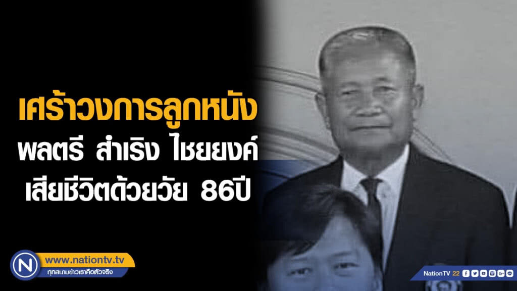 ข่าวเศร้าวงการลูกหนัง พลตรี สำเริง ไชยยงค์ เสียชีวิตด้วยวัย 86ปี ข่าวเศร้าวงการลูกหนัง พลตรี สำเริง ไชยยงค์ เสียชีวิตด้วยวัย 86ปี